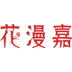 花漫嘉