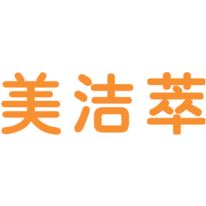 美洁萃