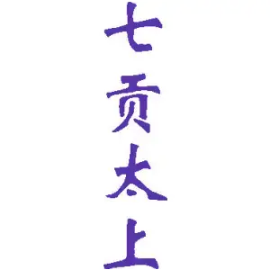 七贡太上
