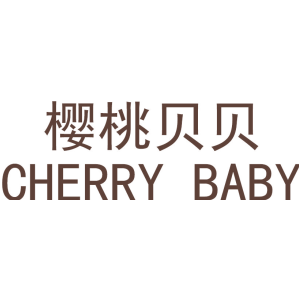 樱桃贝贝
CHERRY BABY