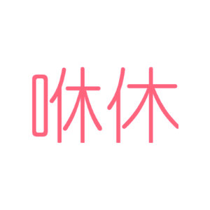 咻休