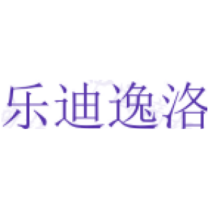 乐迪逸洛