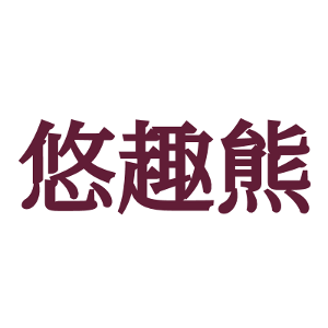 悠趣熊