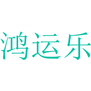鸿运乐