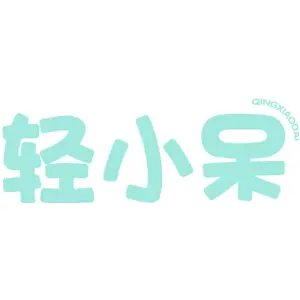轻小呆
