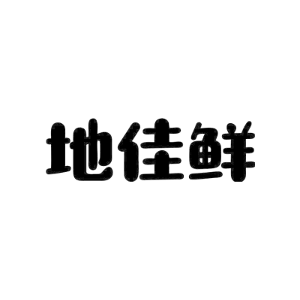地佳鲜