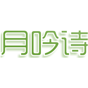 月吟诗