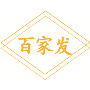 百家发