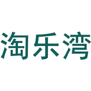 淘乐湾