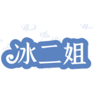 冰二姐