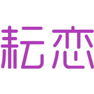 耘恋