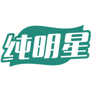 纯明星