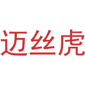 迈丝虎