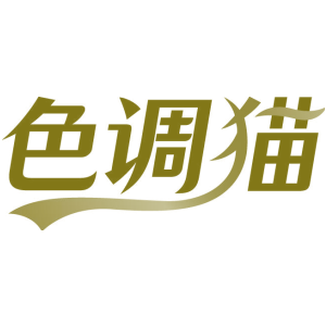 色调猫