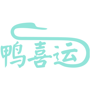 鸭喜运