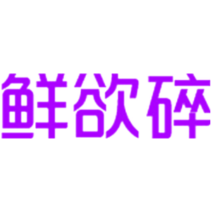 鲜欲碎
