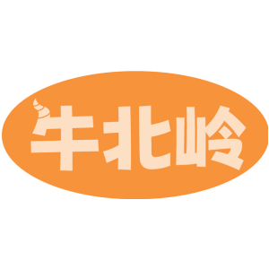 牛北岭-商标