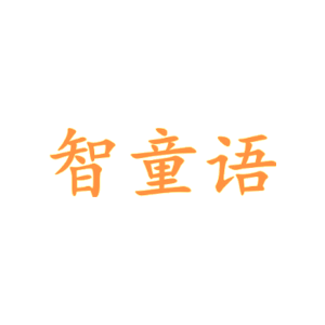 智童语