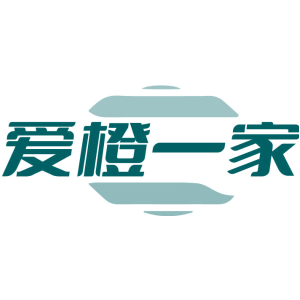 爱橙一家