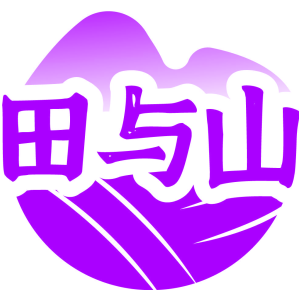 田与山