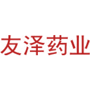 友泽药业