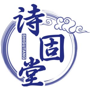 诗固堂