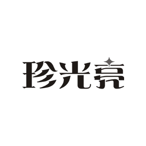 珍光亮
