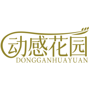动感花园