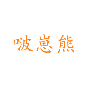 啵崽熊