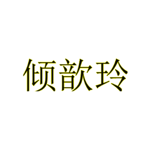 倾歆玲