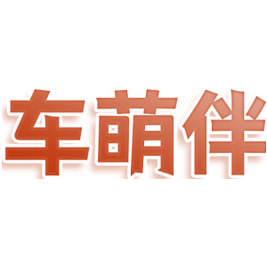 车萌伴
