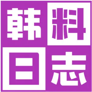 韩料日志