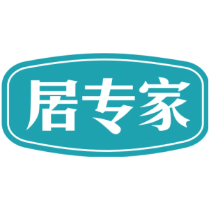 居专家