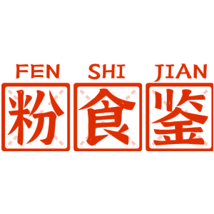 粉食鉴