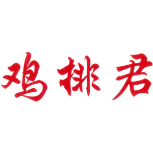 鸡排君