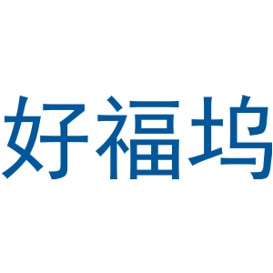 好福坞