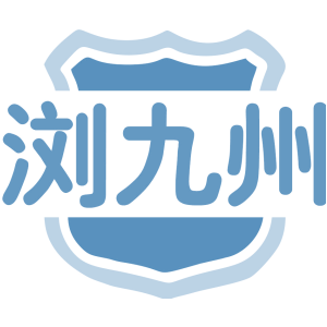 浏九州