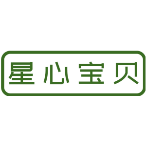 星心宝贝