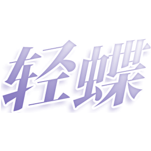 轻蝶