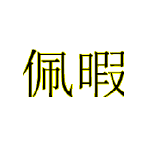 佩暇