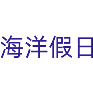 海洋假日
