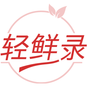 轻鲜录