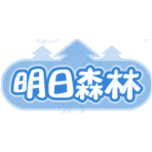 明日森林