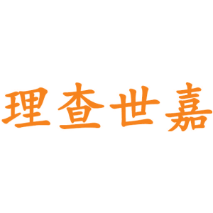 理查世嘉