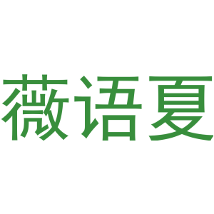 薇语夏