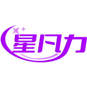 星凡力