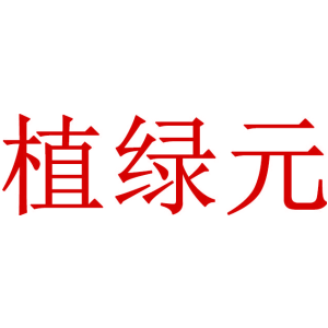 植绿元