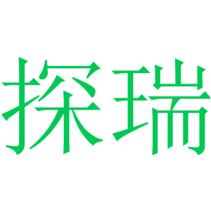 探瑞