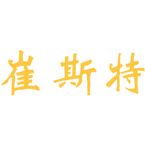 崔斯特