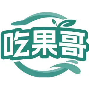 吃果哥